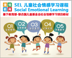 SEL儿童社交情绪学习课程